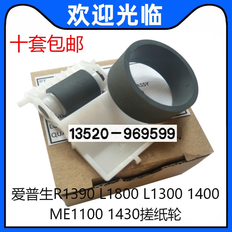 适用爱普生原装R1390 L1800 L1300 1400 ME1100/1430搓纸轮进纸器