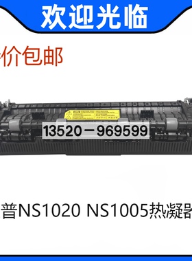 适用 惠普HPNS1020定影组件 惠普NS1005加热组件 打印机定影组件