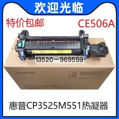 适用 惠普 HP 3525 3530 热凝器 M551加热组件 定影组件 CE506A
