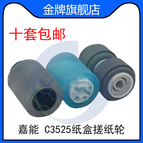 佳能C3520 C3525 C3530 C3020 C3320 C3325 C3330纸盒搓纸轮 原装