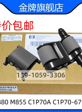 全新原装适用于惠普HP M880输稿器搓纸轮 HP M830 ADF原稿搓纸轮