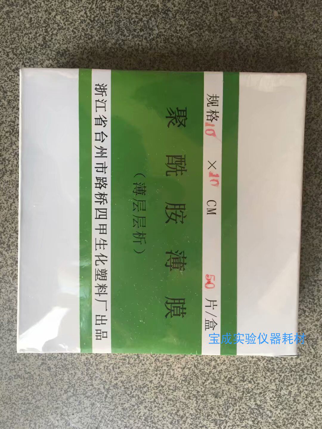 聚酰胺薄膜 薄层层析 10*10CM 100*100MM 50片/盒20*20CM 20片