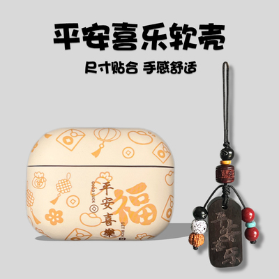 平安喜乐适用airpods4保护壳苹果耳机4代套硅胶ipods可爱airpodPro2猫咪蓝牙盒四代降噪版软壳airpodspro3