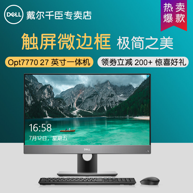 【触摸屏一体机】Dell戴尔AIO7770 27英寸酷睿i5 i7游戏商用家用办公GTX1050独显教学娱乐一体机电脑