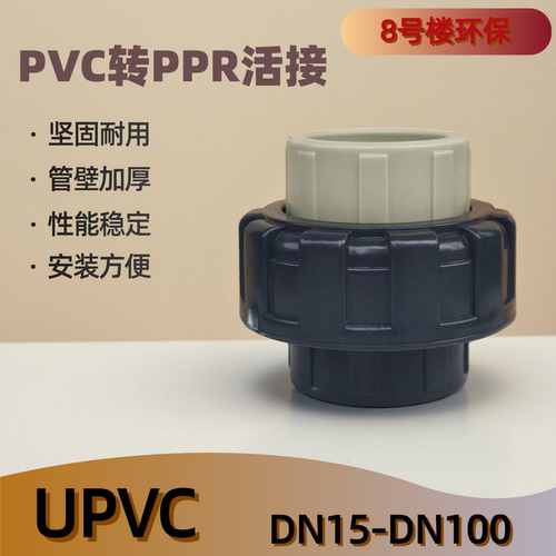 PPR转换upvc由令活接头热熔管接