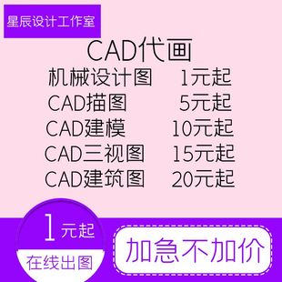 CAD代画三视图CAD描图效果图建筑图平面图布局机械图零件图装配图