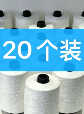 20个装500g 锁边线 白色大卷涤纶低弹力锁边线拷边机专用弹力线