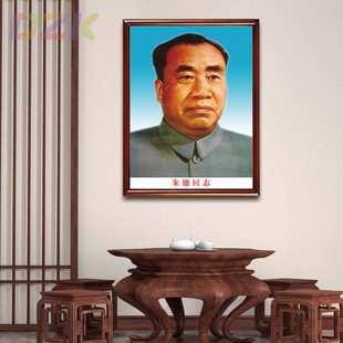 朱德画像有框朱德同志老年标准墙挂像壁挂画大厅客厅伟人像装饰b4