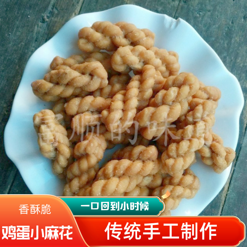 自贡特产手工糕点食品传统怀旧休闲原味鸡蛋小麻花零食香酥脆500g