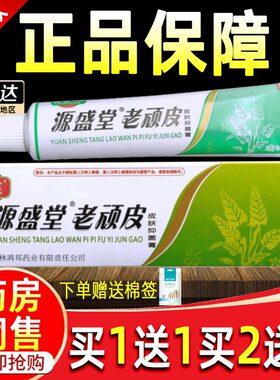 源盛堂老顽皮药膏软膏正品老顽皮皮肤草本乳膏外用草本乳膏鸿邦