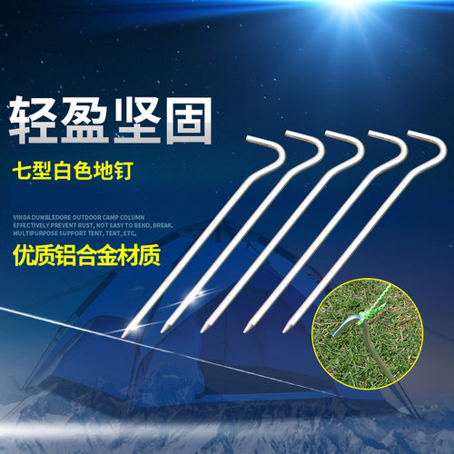 户外帐篷铝合金地钉超轻便携防风钉天幕拉绳固定钉7型问号地丁