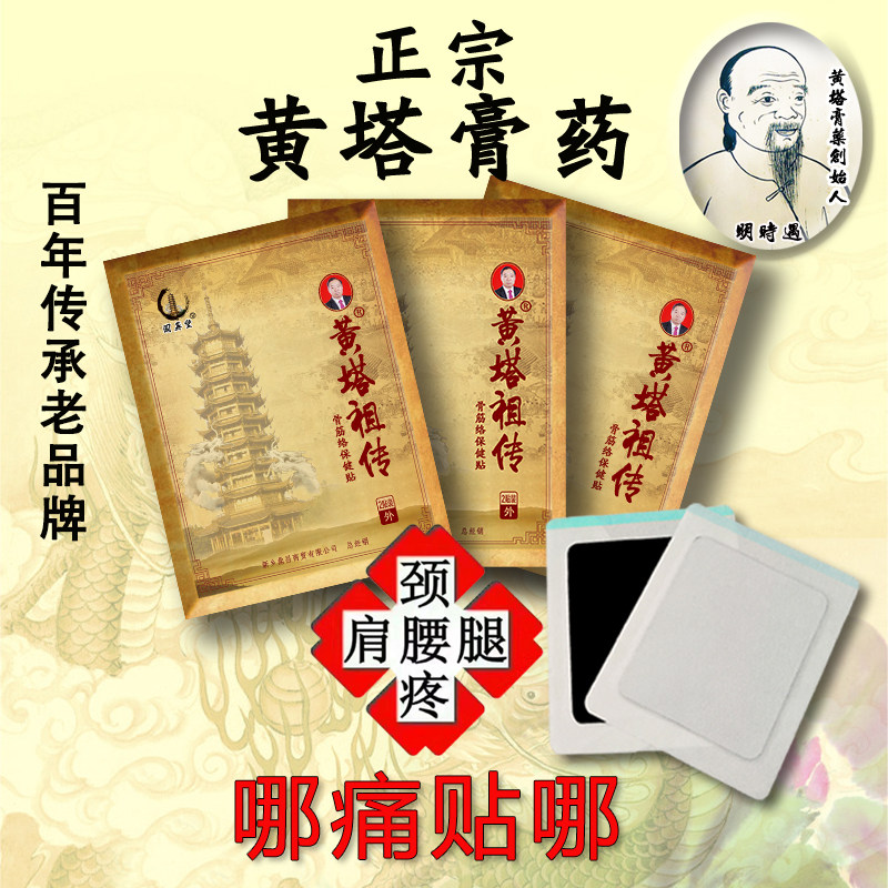 黄塔膏药黄塔祖传颈肩腰腿关节贴膏
