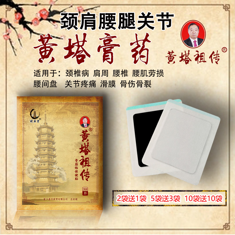 黄塔祖传黑膏药腰膝关节痛颈椎病坐骨神经疼肩周腰间盘跌打膏药