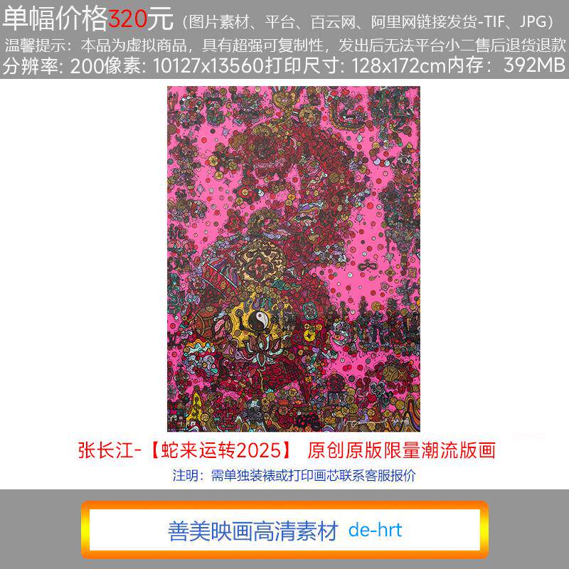2025新年张长江【蛇来运转】装饰画客厅沙发壁画艺术潮流版画素材
