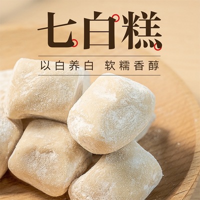 七白糕美白淡斑健康零食品