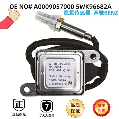 A0009057000 5WK96682A适用于奔驰BENZ氮氧传感器 NOx Sensor