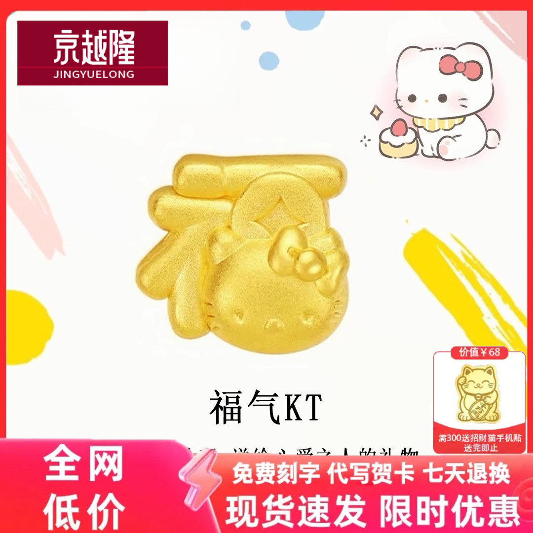 999足金黄金==福字系列转运珠女黄金轻松熊kitty猫库洛米硬金手串