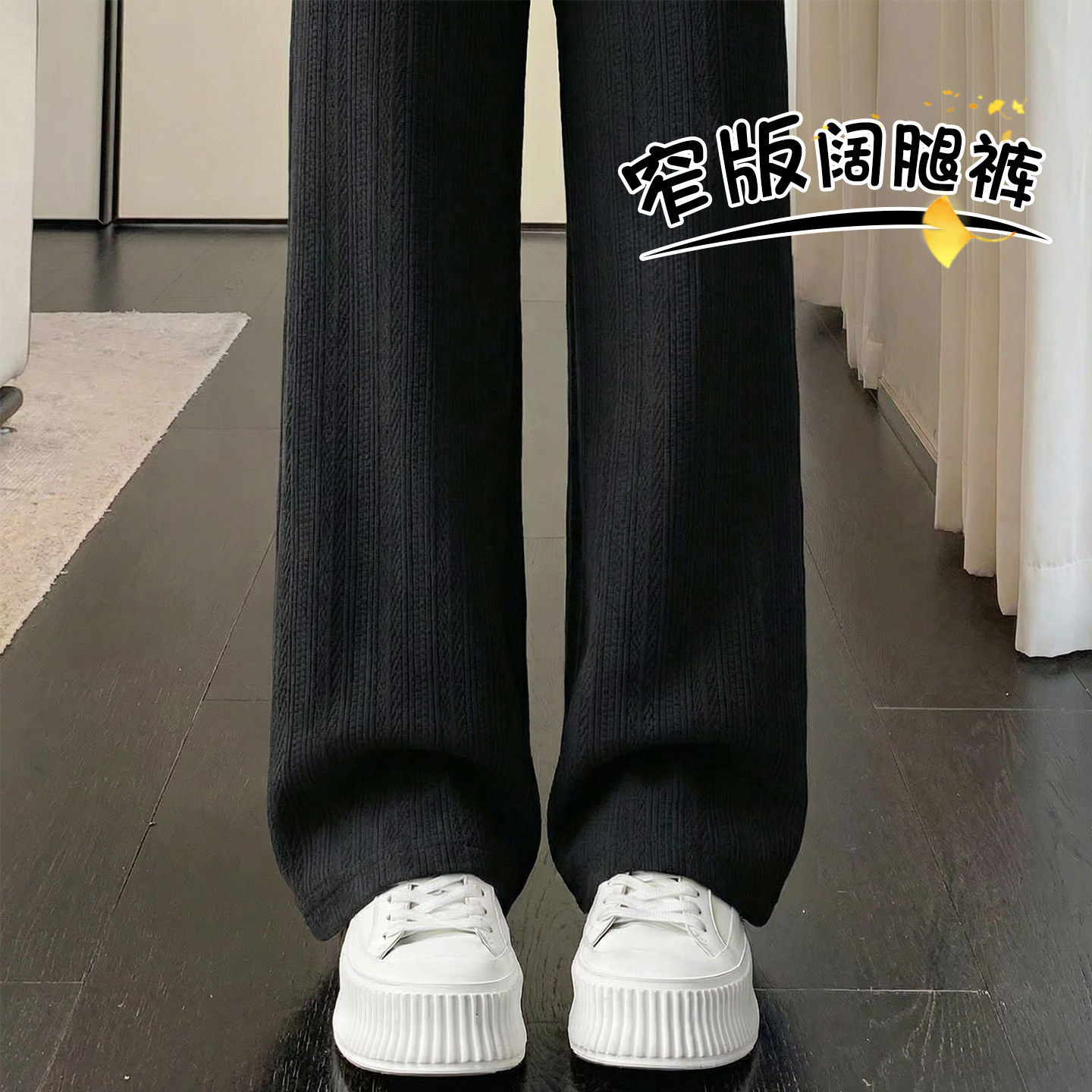 黑色阔腿裤女薄款裤子春秋新款薄款麦穗直筒窄版小个子针织休闲裤