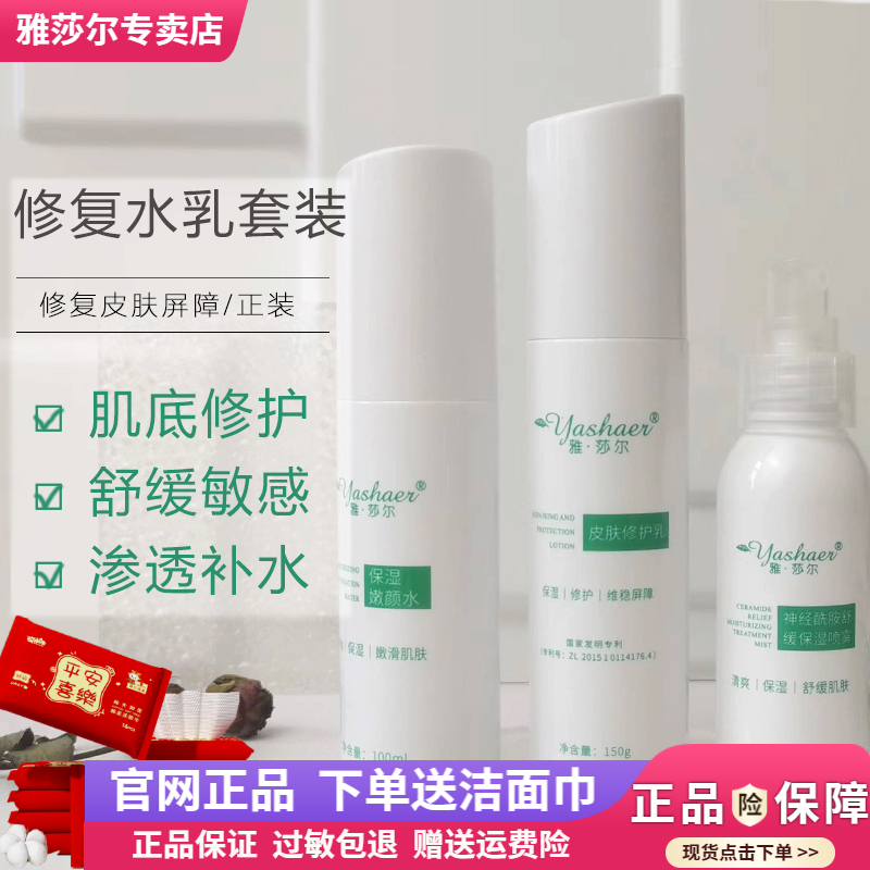 雅莎尔水乳套装皮肤修护乳保湿滋润嫩颜水喷雾霜舒敏修复官网正品