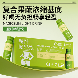 Ovilz魔纤畅轻饮专利柑橘粉复合活性酵素天然草本成分后生元护肠
