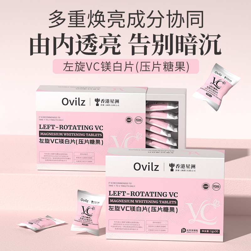 Ovilz左旋VC镁白片压片糖果香港星洲白番茄镁白丸胶原蛋白片正品