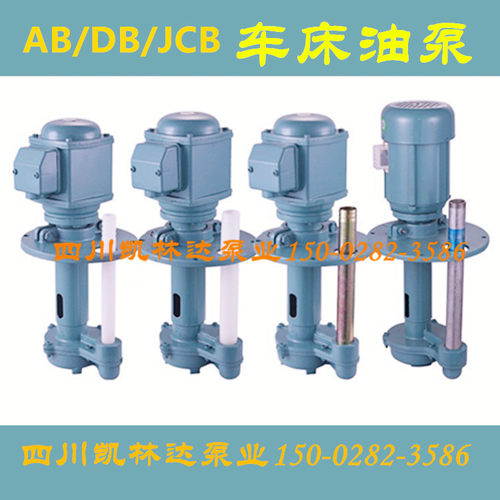 AB-12 JCB22 DB-25车床机床油泵冷却泵数控车床磨床铣床循环水泵
