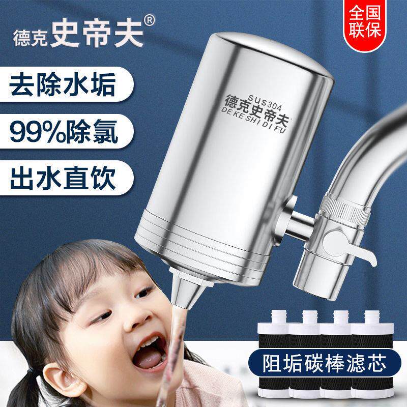 德克史帝夫家用净水器不锈钢水龙头余氯阻垢活性炭除氯