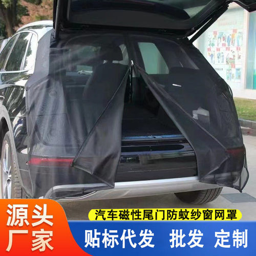 汽车尾门防蚊纱窗后备箱防蚊遮光网纱窗磁吸纱窗通风防虫网纱窗
