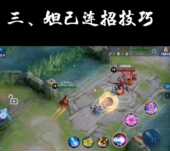 技能释放技巧实战案例讲解教程 推荐 最新 王者荣耀法师妲己铭文出装