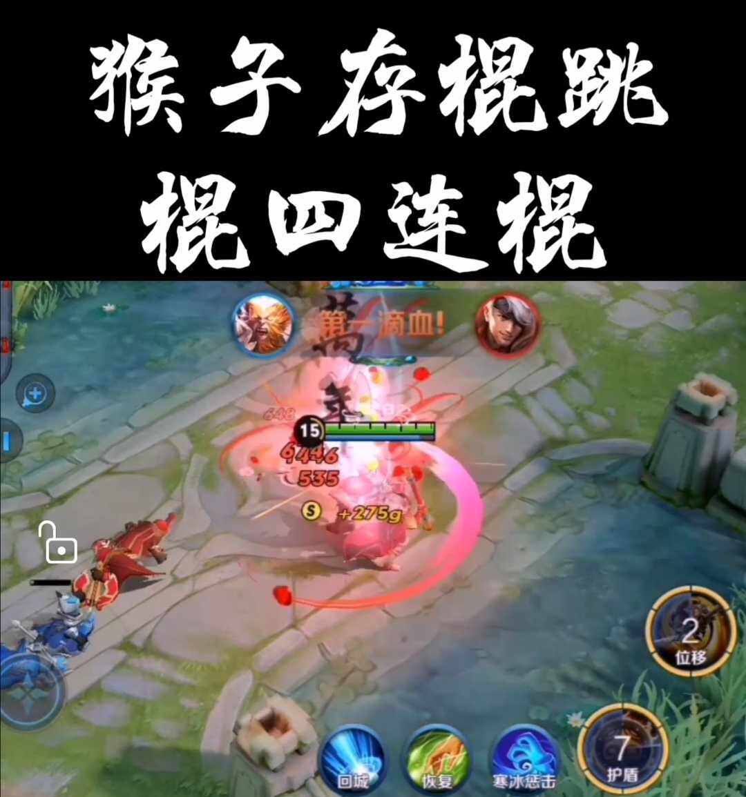 最新王者荣耀猴子孙悟空个人大神套路技巧跳棍存棍四连棍教学视频