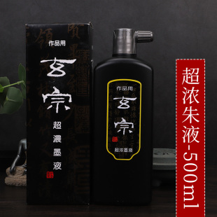 玄宗超浓墨液墨水毛笔书法国画超浓专用创作墨水正品红星墨国画毛