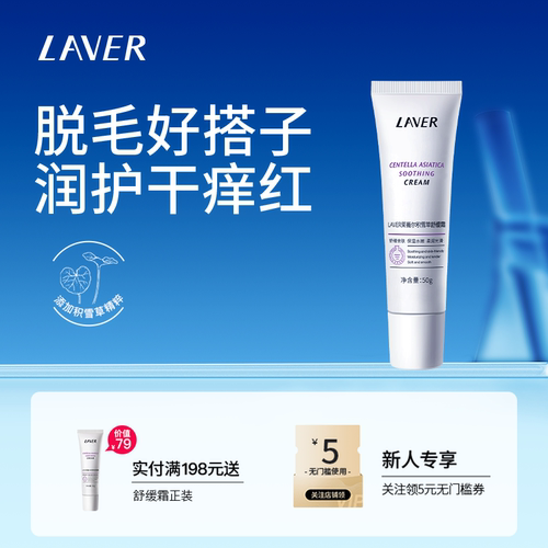 LAVER莱薇尔积雪草舒缓霜保湿