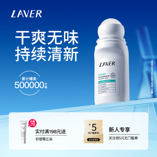 LAVER莱薇尔止汗露腋窝下异味汗净臭味水干爽香体止汗滚走珠男女