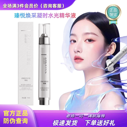 黄圣依推荐同款瑧悦焕采凝时水光针精华液微骨扎扎保湿水晶棒正品