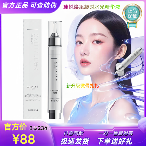 瑧悦焕采凝时水光针精华液微骨扎扎保湿紧致抗皱舒缓水晶棒正品