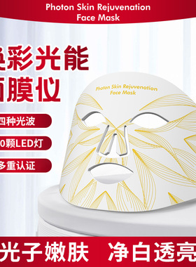 LAMOREVIA面膜仪硅胶光子面罩LED大排灯红外4色嫩肤美容仪福临芸