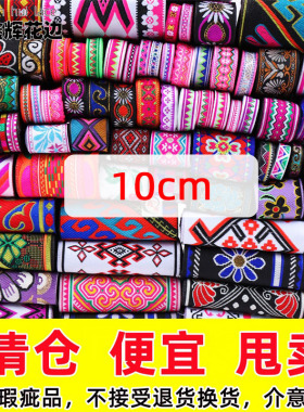 10cm便宜清仓处理链接【有瑕疵介意勿拍】民族花边风织带diy辅料