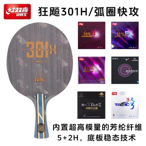 DHS/红双喜正品狂飙301H
