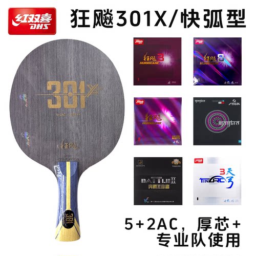 红双喜301X乒乓球底板内置碳板