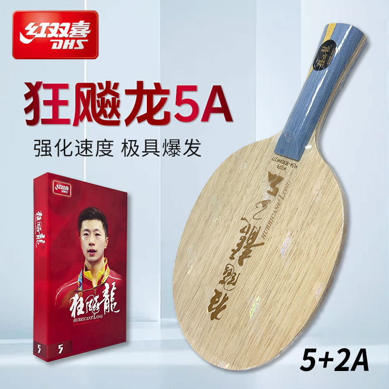 DHS/红双喜狂飚龙5A乒乓球底板外置碳素加碳球拍业余进阶快攻弧圈