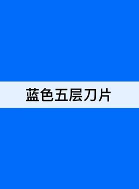 蓝色层手动刮胡刀五层剃须刀片
