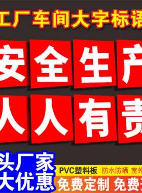 安全生产人人有责大字标语防雨晒