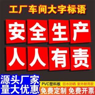 工厂车间大字标语安全生产人人有责标识牌塑料板工地警示牌可定制