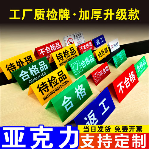 质检状态标识牌亚克力三角牌桌牌