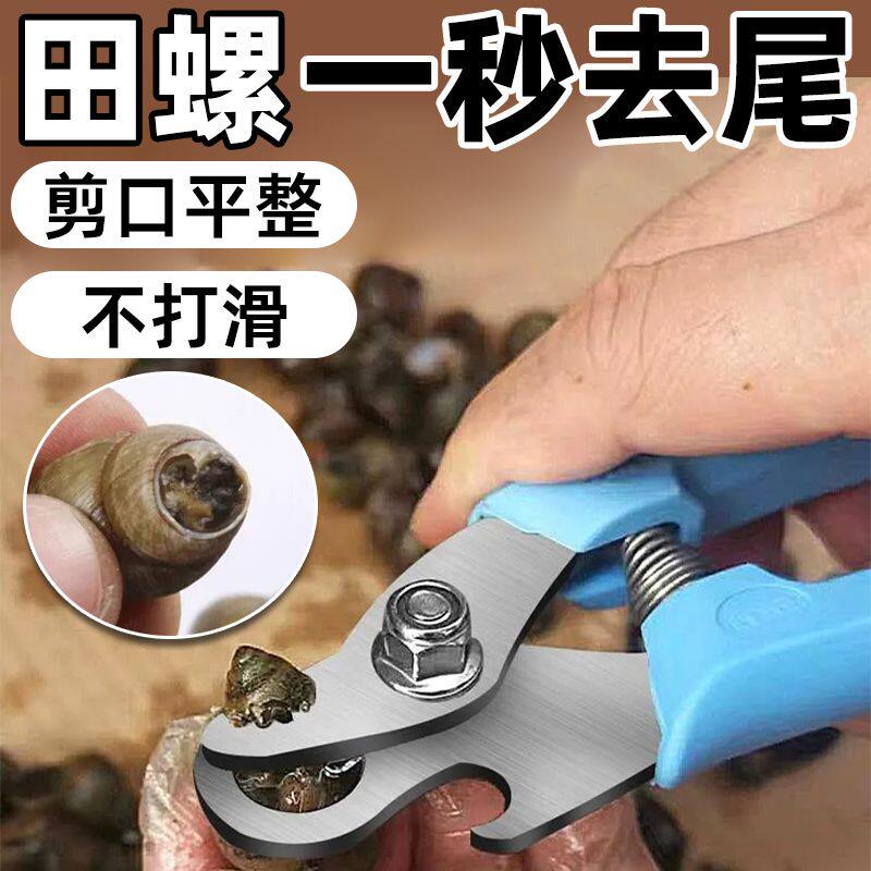 新款田螺剪刀不打滑螺丝专用去尾巴钳子剪尾家用剪螺蛳屁股石螺剪