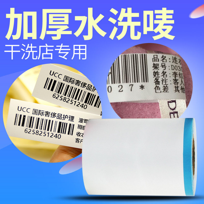 干洗店专用加厚水洗唛 干洗店洗衣标签110mm无纺布水洗唛水洗标