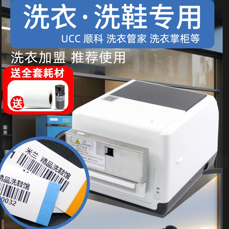 UCC顺科洗衣管家干洗店标签打印机 干洗店水洗唛标签打印机带切刀