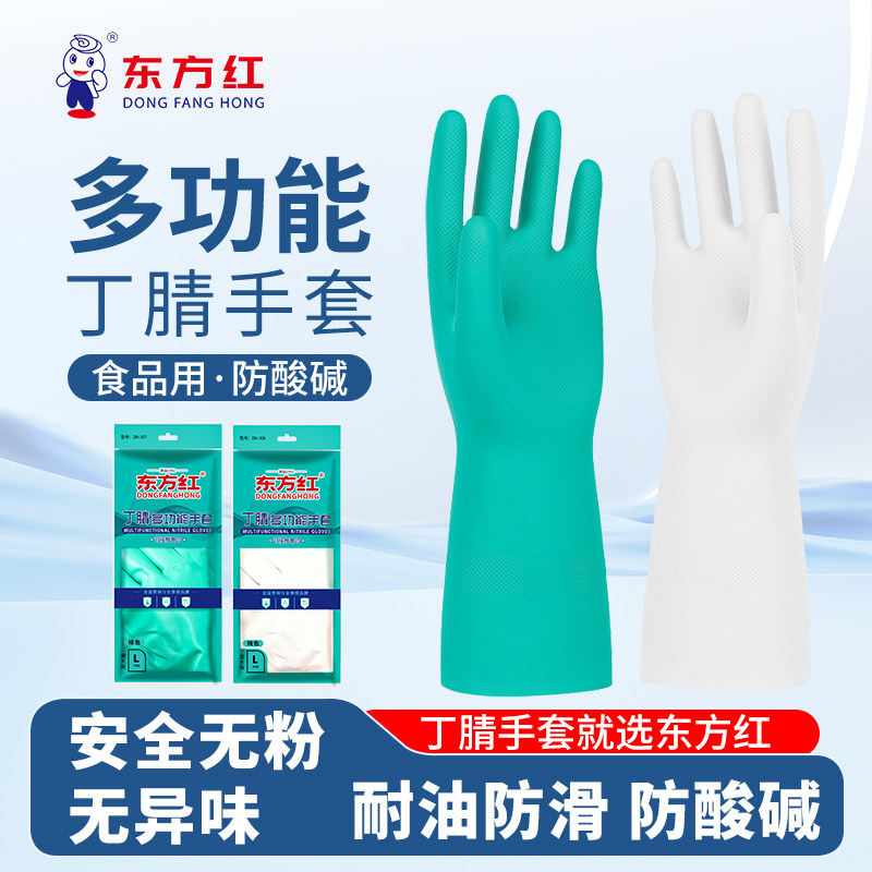 东方红丁腈食品防过敏洗碗手套图片
