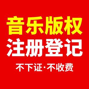 歌曲音乐版权登记注册申请查询授权酷狗网易云原创翻唱版权购买