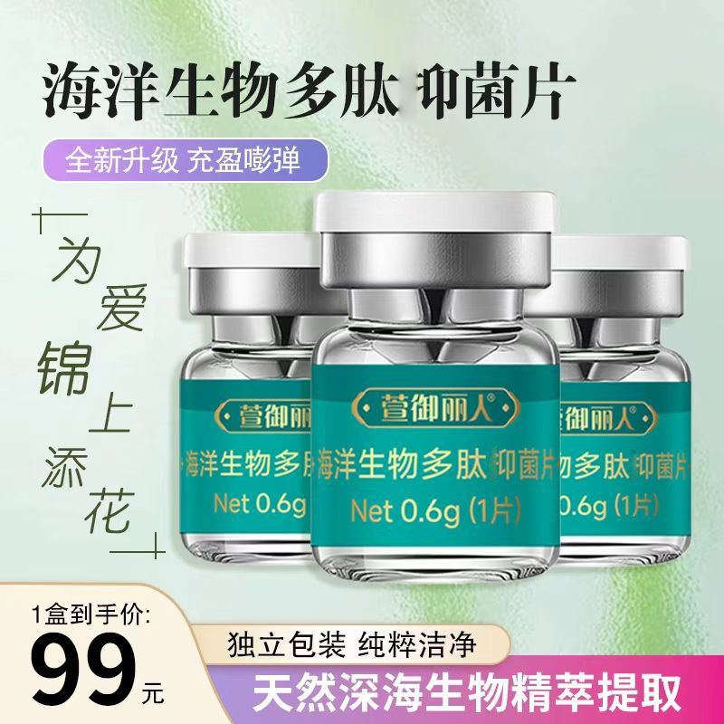 【三颗就明白】海洋生物多肽抑制菌片紧水润私处护理收缩呵护肌底